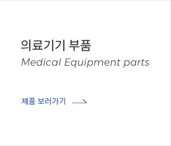의료기기부품