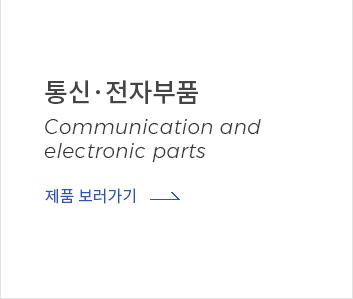통신전자부품