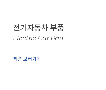 전기자동차부품